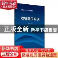 正版 收银岗位实训 吴群 中国建材工业出版社 9787516027660 书籍