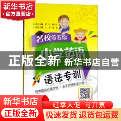 正版 小学英语语法专训 青山 电子工业出版社 9787121335938 书籍