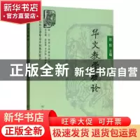 正版 华文教学概论 郭熙主编 商务印书馆 9787100054355 书籍