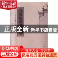 正版 舒鸿贻著述二种 (清)舒鸿贻著 黄山书社 9787546163369 书籍