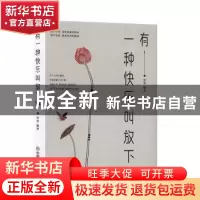 正版 有一种快乐叫放下 华业 中国商业出版社 9787504462848 书籍