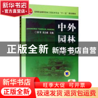 正版 中外园林简史 易军 机械工业出版社 9787111248361 书籍