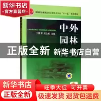 正版 中外园林简史 易军 机械工业出版社 9787111248361 书籍
