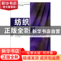 正版 纺织材料 周美凤主编 东华大学出版社 9787566900838 书籍