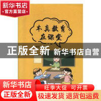 正版 木真教育在课堂 李万军主编 九州出版社 9787510881985 书籍