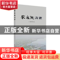 正版 家在淀山湖 邵卫花主编 苏州大学出版社 9787567229440 书籍