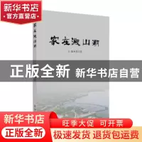 正版 家在淀山湖 邵卫花主编 苏州大学出版社 9787567229440 书籍