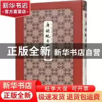 正版 唐诗绝句类选 (明)敖英编 文物出版社 9787501063680 书籍