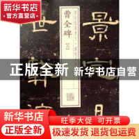 正版 曹全碑:二 本社编 上海书画出版社 9787547908181 书籍
