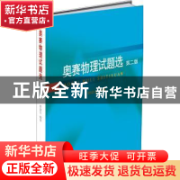 正版 奥赛物理试题选 舒幼生 北京大学出版社 9787301308851 书籍