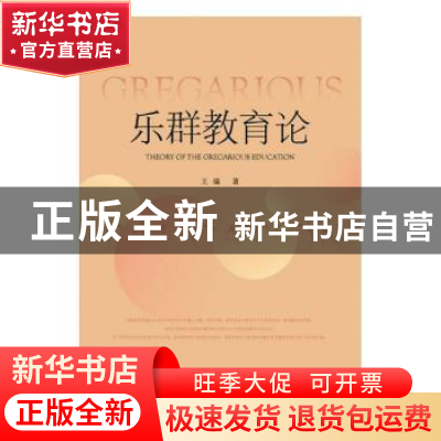 正版 乐群教育论 王瑞 社会科学文献出版社 9787520161510 书籍