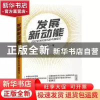 正版 发展新动能 丁一凡 中信出版社 9787521713275 书籍