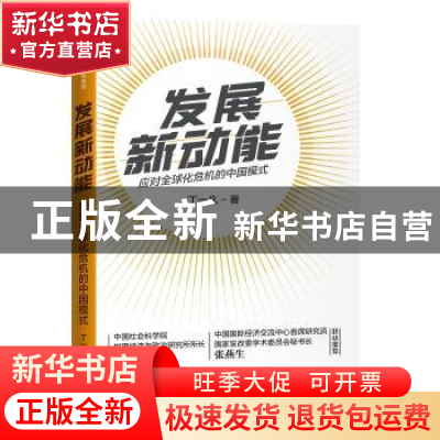 正版 发展新动能 丁一凡 中信出版社 9787521713275 书籍