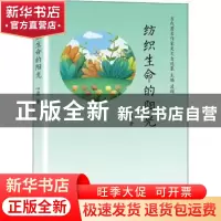 正版 纺织生命的阳光 心盈著 天津人民出版社 9787201157344 书籍