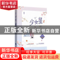 正版 少女星2 容光 江苏凤凰文艺出版社 9787559446206 书籍
