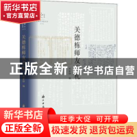 正版 关德栋师友书札 关家铮 浙江古籍出版社 9787554016404 书籍