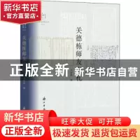 正版 关德栋师友书札 关家铮 浙江古籍出版社 9787554016404 书籍