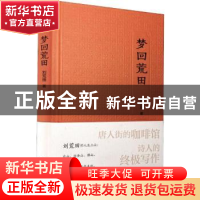正版 梦回荒田 刘荒田 广东人民出版社 9787218140377 书籍
