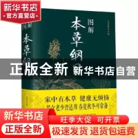 正版 图解本草纲目 任犀然 北京联合出版社 9787550282117 书籍