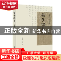 正版 荀子绎旨 王春华,于联凯著 九州出版社 9787510883859 书籍