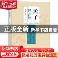 正版 孟子译注评 毕宝魁 辽宁人民出版社 9787205098339 书籍