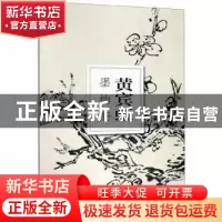 正版 黄宾虹墨梅册 巫鸿 浙江摄影出版社 9787551427081 书籍