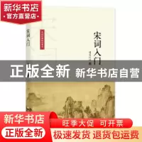 正版 宋词入门 诸葛忆兵著 北方文艺出版社 9787531744245 书籍