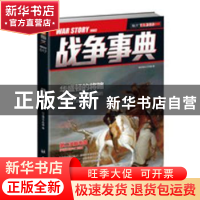 正版 战争事典 指文烽火工作室 台海出版社 9787516808733 书籍