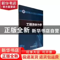 正版 工程流体力学 武桂芝 中国电力出版社 9787519840778 书籍