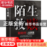正版 陌生救赎 刘俊杰,武迪 中国文史出版社 9787520519755 书籍