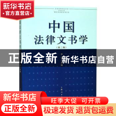 正版 中国法律文书学 李琴 上海人民出版社 9787208128361 书籍