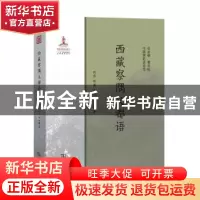 正版 西藏察隅义都语 刘宾[等]著 商务印书馆 9787100177245 书籍