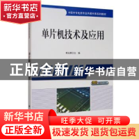 正版 单片机技术及应用 韩光勇 科学出版社 9787030532985 书籍