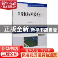 正版 单片机技术及应用 韩光勇 科学出版社 9787030532985 书籍