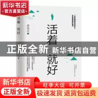 正版 活着就好 李尚云 台海出版社 9787516824825 书籍