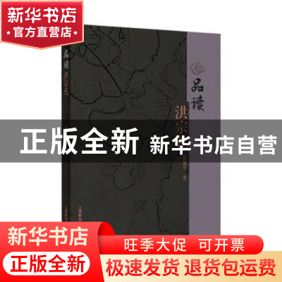 正版 品读洪宗礼 董旭午 上海教育出版社 9787544498524 书籍