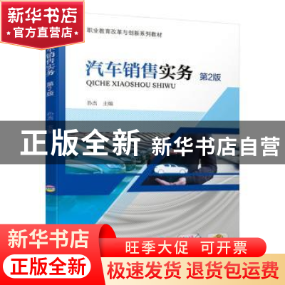 正版 汽车销售实务 孙杰主编 机械工业出版社 9787111650027 书籍