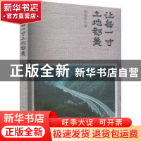 正版 让每一寸土地都美 郝敬东著 文汇出版社 9787549630981 书籍