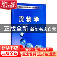正版 货物学 朱强 机械工业出版社 9787111146483 书籍