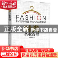 正版 时尚企业管理 李成钢 中国纺织出版社 9787518058464 书籍