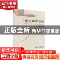 正版 中国法律思想史 杨鹤皋 北京大学出版社 9787301086179 书籍