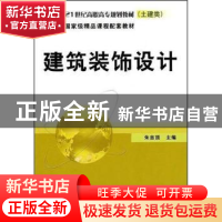 正版 建筑装饰设计 朱吉顶 机械工业出版社 9787111253679 书籍