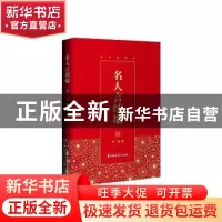 正版 名人言续编 刘巍编 中国文史出版社 9787520518987 书籍