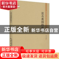 正版 没有祖国的孩子 舒群 春风文艺出版社 9787531356615 书籍