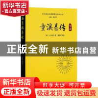 正版 童溪易传导读 (宋)王宗传著 华龄出版社 9787516914687 书籍