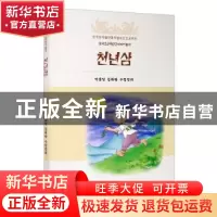 正版 千年人参 朴勇一 辽宁民族出版社 9787549720477 书籍