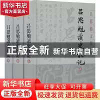 正版 吕思勉读史札记 吕思勉 上海古籍出版社 9787532594627 书籍