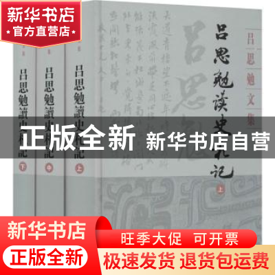 正版 吕思勉读史札记 吕思勉 上海古籍出版社 9787532594627 书籍