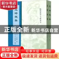 正版 王时槐集 校 上海古籍出版社 9787532595655 书籍