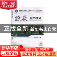 正版 蔬菜生产技术 刘艳华 机械工业出版社 9787111409212 书籍